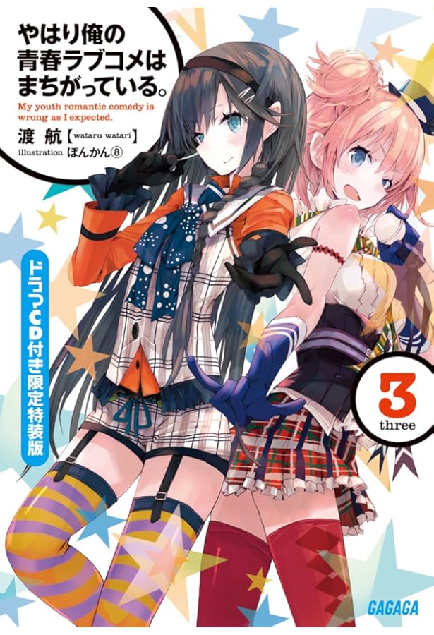 Amazon.co.jp: やはり俺の青春ラブコメはまちがっている。6.5ドラマCD